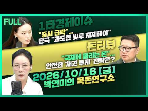 [목돈연구소]  유독 하락폭 큰 코스피, 어떻게 대응해야 하나? / 채권의 매력도가 올라가나??  261016(금)