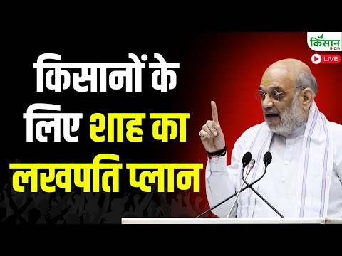 Amit Shah For Farmers | किसानों के लिए शाह का लखपति प्लान