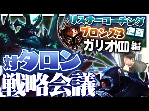 みんな大嫌いタロンMID！コイツとの戦い方教えちゃいます！ ‐ ブロンズ3ガリオMID [LoL/リスナーコーチング]