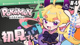 【#ポケモンZA】完全初見！『 Pokémon LEGENDS Z-A 』ストーリ進める！　湯ノ鬼泉/大分県／VTuber／実況