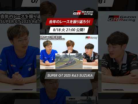 【8/18火 21時公開！】去年のレースを振り返ろう！SUPER GT 2025 Rd.5 SUZUKA  山下健太 福住仁嶺 阪口晴南