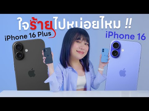 แกะกล่องiPhone16และiPhone