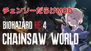 【バイオRE:4】#1 チェンソーだらけ極悪MOD！CHAINSAW WORLDに挑戦！【バイオハザード】