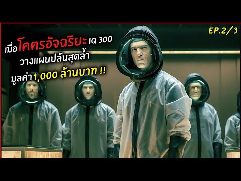 เมื่อโคตรอัจฉริยะ300IQแกล้ง