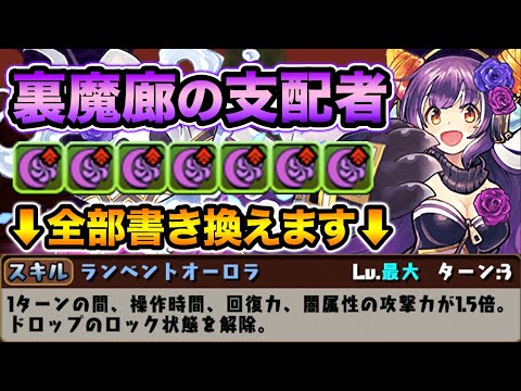 【12ターン変身】ポンノが5×6盤面対応に！強化されたALL書き換えスキルが万能過ぎる！裏魔廊の支配者で使ってみた！【スー☆パズドラ】