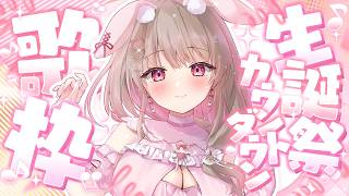 【 カウントダウン歌枠 】明日お誕生日なのでるんるんの気持ちを込めてっ！ Singing Stream #歌枠 #Shorts #KARAO