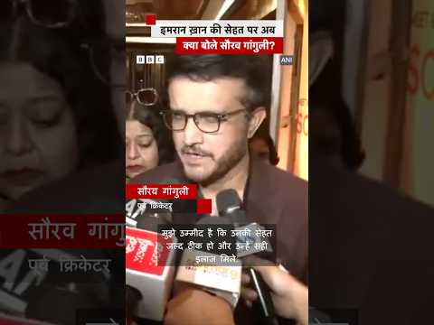 Imran Khan की सेहत पर क्या बोले Sourav Ganguly?  #imrankhan #shorts
