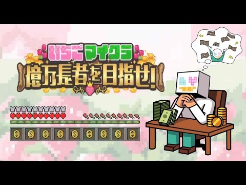 【いちごマイクラday最終日】楽しかったなあ