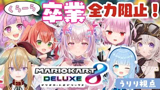 【#マリオカート8dx 】くらーら卒業妨害マリカコラボ！【うりり視点】