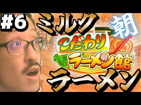 【こだわりラーメン館】#6 ミルクラーメンてね おいしいのよ ラーメン屋のバイトに行く前にコレやるとマジでテンアゲ 朝ラーメンから始まる物語【うるさい油絵画家】