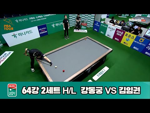 강동궁vs김임권 64강 2세트 HL[하나카드 PBA챔피언십]