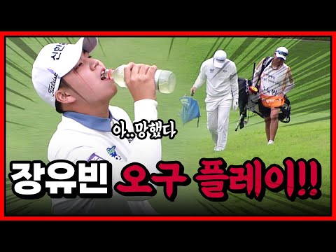 [2024 KPGA] 아...망했다 2벌타 받은 장유빈의 오구플레이_현대해상 최경주 인비테이셔널 1R