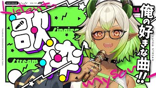 【 #歌枠 】好きな曲をひたすら歌おう‼️✨  #新人VTuber #初見歓迎