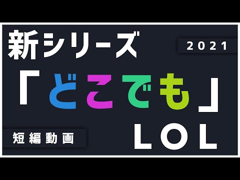 「新シリーズどこでもLoL」どこでもLoL #1