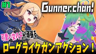 【ガンナーちゃん! / Gunner.chan!】銃器を使ってロボたちの反乱に対抗する少女！▼01【麻咲まう】