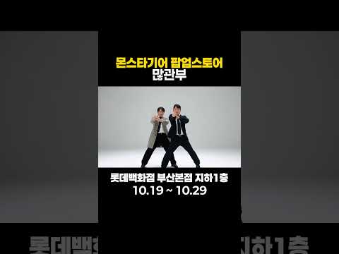 부산 롯데백화점 팝업 오픈해요, 많이 놀러 <strong>오세요</strong>~~