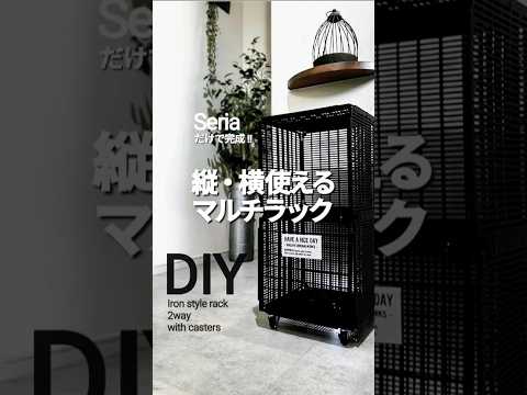 【100均diy】大容量で2way仕様!縦横使えるマルチラック #100均ハンドメイド #セリアdiy