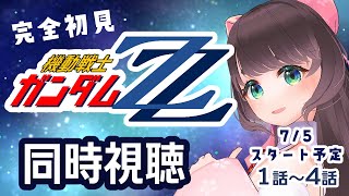 【同時視聴】完全初見 機動戦士ガンダムZZ 第1話～第4話【女性Vtuber】