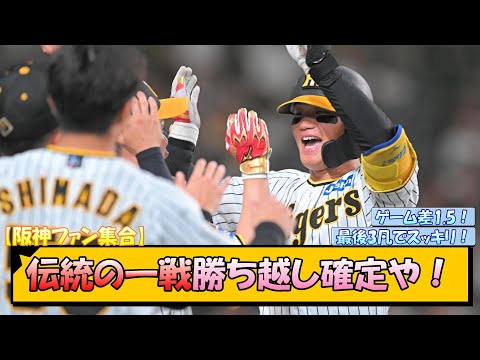 【阪神ファン集合】伝統の一戦勝ち越し確定や！【なんJ/2ch/5ch/ネット 反応 まとめ/阪神タイガース/岡田監督】