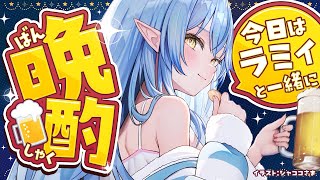 【晩酌】久々に日本酒飲んで騒いじゃうぞ！！【雪花ラミィ/ホロライブ】