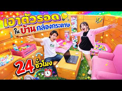 เอาตัวรอดในบ้านกล่องกระดาษ มิกส์ ผสมน้ำจาก เซเว่น