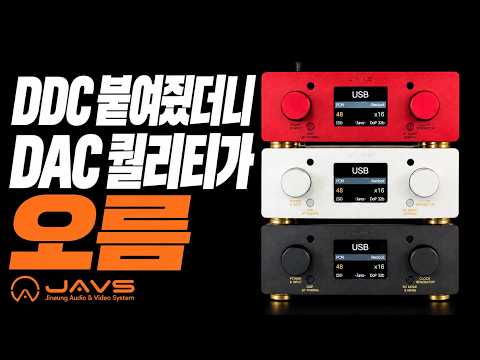 DDC 붙여줬더니 DAC 퀄리티가 오름 | JAVS OreUm-U