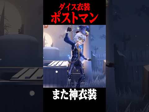 無料でGETできる新シーズンのポストマンの衣装が良い！ #shorts #第五人格  #identityv #ゲーム実況