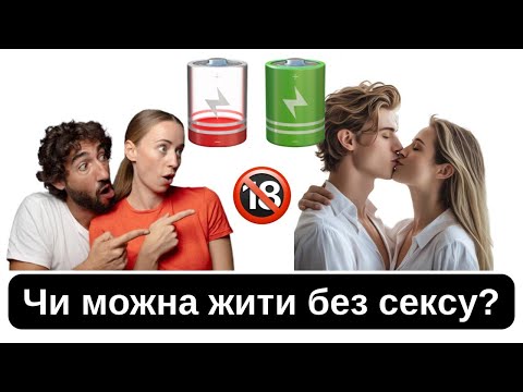 Що станеться з вашим тілом і психікою, якщо жити без сексу? Відповідь здивує!