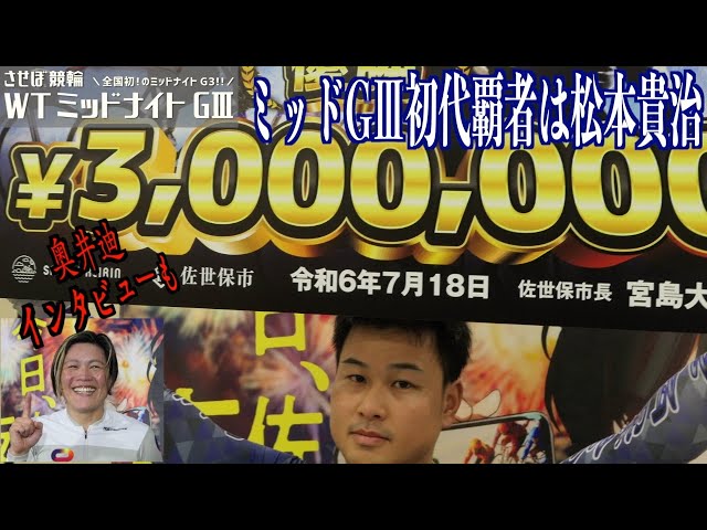 【佐世保競輪・WTミッドナイトGⅢ】松本貴治が初代ミッドGⅢ覇者に！