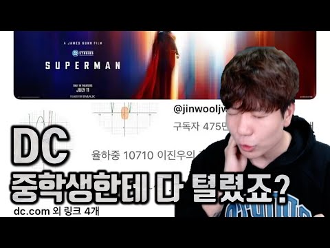 한국 중학생에게 털린 DC 코믹스. 어떻게 된 일이지?