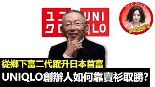 【一勝九敗法則】從鄉下富二代躍升日本首富        UNIQLO創辦人如何靠賣衫取勝？ —— 會計妹新聞Account Girl New