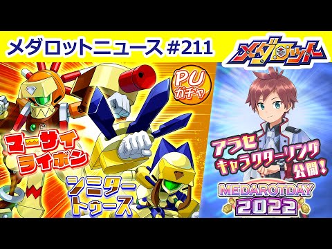 【メダロットS】アラセが歌う楽曲を初公開！＆マーサイライボン・シミタートゥース登場！