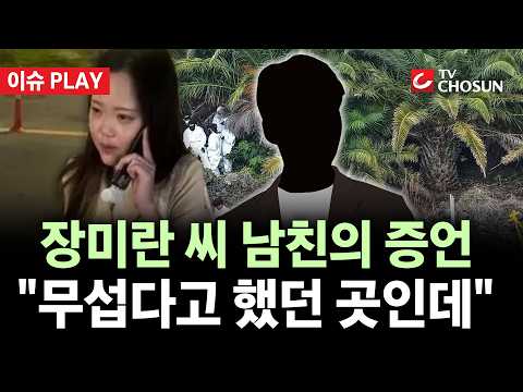 [🔴 이슈PLAY] 장미란 씨 사망 미스터리···남친 "왜 거기 갔는지 이해 안 가"