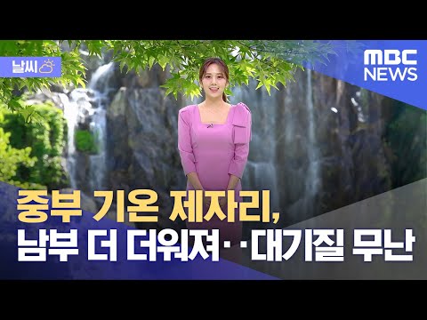 [날씨] 중부 기온 제자리, 남부 더 더워져‥대기질 무난 (2023.04.19/5MBC뉴스)