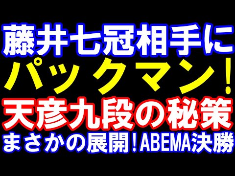 藤井聡太七冠相手にパックマン!佐藤天彦九段の秘策でまさかの展開 ABEMAトーナメント2025決勝 四間飛車