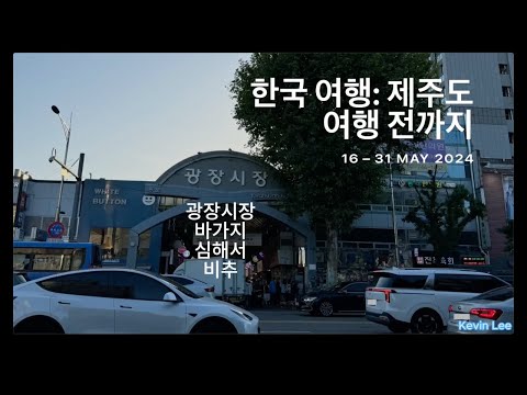 최근에 5주 동안 한국 다녀왔습니다. 짧은 여행 동영상 2편 (2024-05-16 - 2024-05-31)