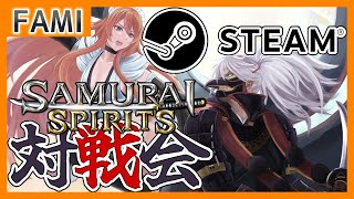 【令サム】SAMURAI SPIRITS・STEAM版バーチャルギャング対戦会💻26【Vtuber】