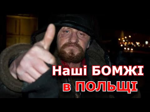 Як НАШІ стають БОМЖАМИ в ПОЛЬЩІ