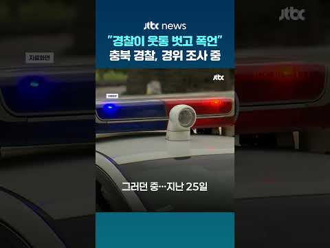 "외제차 몰던 현직 경찰, 웃통 벗고 폭언"…충북 경찰, 감찰 조사 중 #JTBC #Shorts