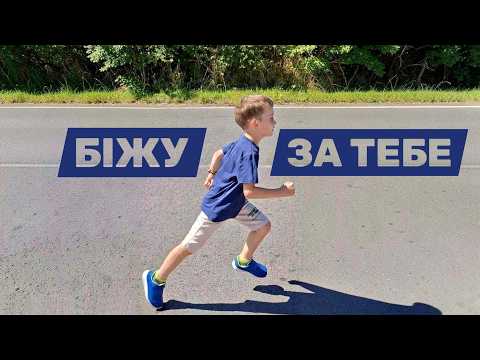 Біжу за тебе. Забіг пам'яті. Хирів. 28.08.26
