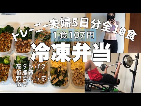 【1食107円】まるごと冷凍弁当2人×5日分|高タンパク低脂質|ダイエット・ボディメイク|40代夫婦