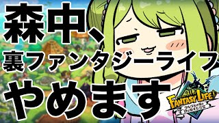 【ファンタジーライフi】おい、森中。裏ファンタジーライフやめろ。【森中花咲/にじさんじ所属】