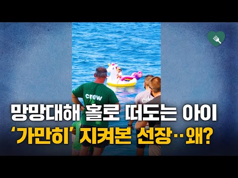 튜브 탄 채 망망대해 표류 중인 소녀···선장의 조치