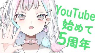 YouTubeを始めて5周年はさすがに祝おうよ歌枠で