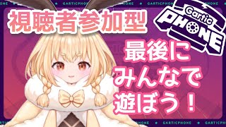 [LIVE] 視聴者参加型ガーティックフォン！最後に思い出作ろう！