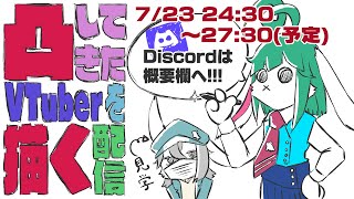 【凸待ち】凸してきたVTuberを描く配信
