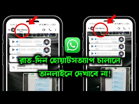 রাত-দিন হোয়াটসঅ্যাপ চালালে ও কেউ বুঝতে পারবেনা | WhatsApp Active Status Off
