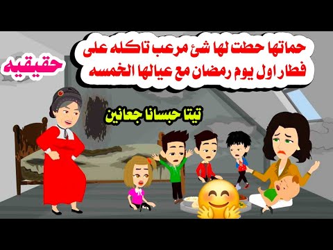 (حكايه واقعيه)📚حماتها حطت لهاشى مر.عب تاكله فى فطار اول يوم رمضان 🤗حكايات واقعيه.هايدى