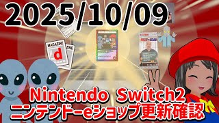 2025/10/09 Switch2のニンテンドーeショップの更新を確認する配信！