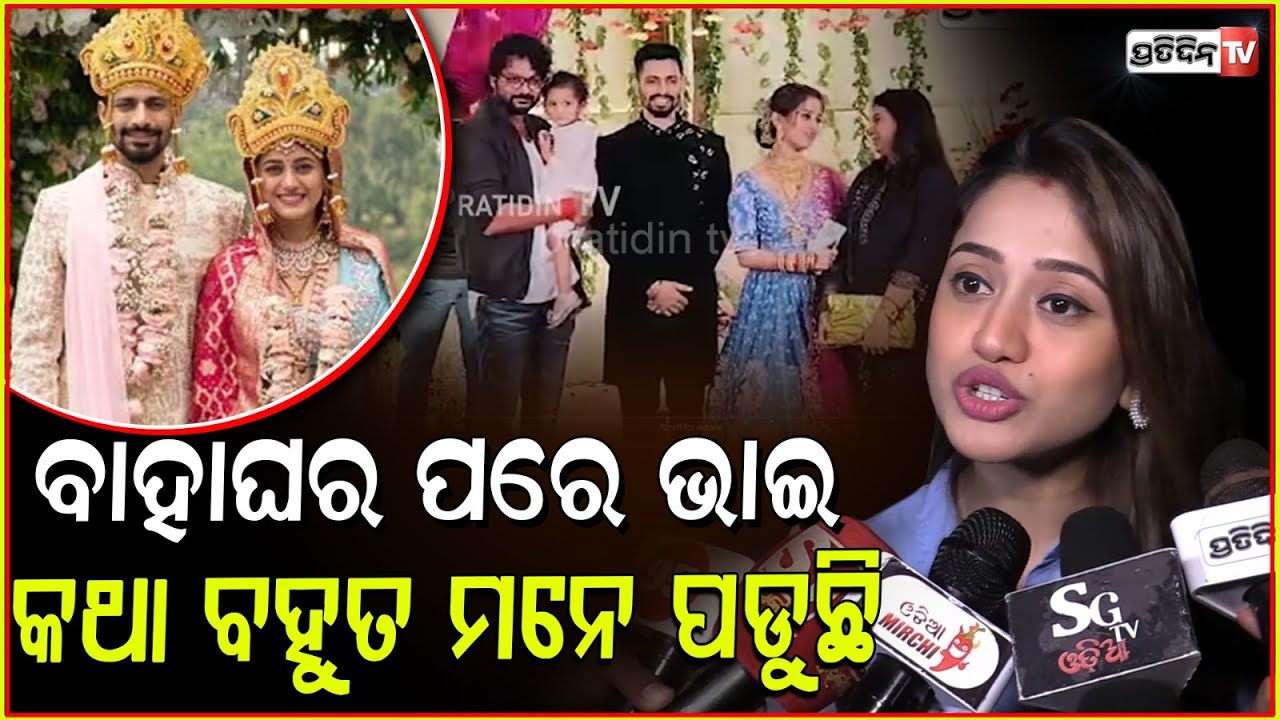 ବିବାହ ପରେ ଫିଲ୍ମ ଦେଖିବାକୁ ଆସିଲେ ଅଭିନେତ୍ରୀ ଏଲିନା l Actress Elina Samantray on Odia Movie Bhai .